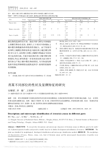 青蒿不同部位的性状及显微特征的研究_吴蜀瑶