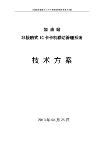 加油站非接触式IC卡卡机联动管理系统技术方案