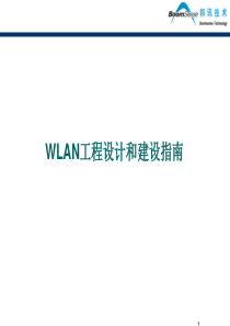 WLAN工程设计和建设指南