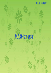 【热点强化突破优化方案】2016届高三物理大一轮复习课件：热点强化突破(九)电磁感应