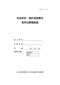 01安全防护、临时设施费与准用证管理制度