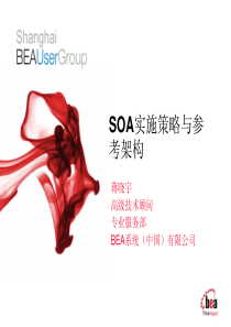 BEA SOA实施策略与参考架构