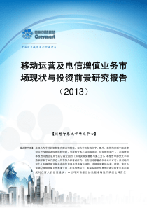 【创想智慧城市研究中心】移动运营及电信增值业务市场现状与投资前景研究报告