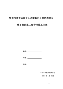 高分子聚乙烯丙纶卷材复合防水工程专项施工方案2016.10.15