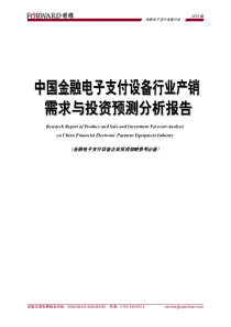 XXXX年电子支付设备行业产销需求与投资预测分析报告