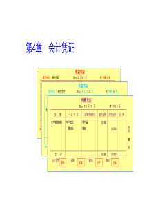 第四节基础会计学课件――会计凭证