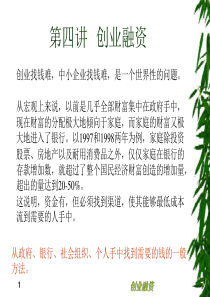 第四讲  创业融资