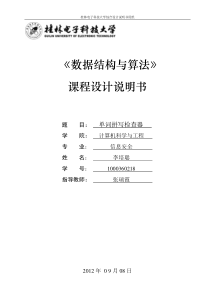 数据结构与算法 课程设计说明书 拼写检查器 trie树 字典树