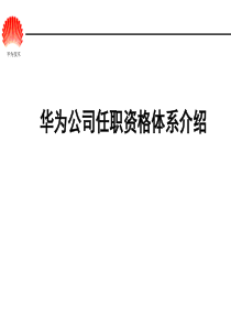 华为任职资格全套――任职资格体系胶片(HR版)