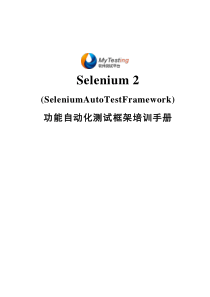 Selenium2(WebDriver)简明学习手册Java版_MyTesting软件测试平台