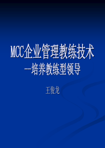 MCC企业管理教练