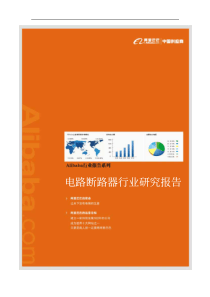 XXXX年电路断路器行业权威数据分析与报告_