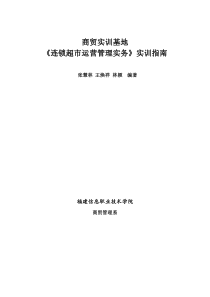 71《连锁超市运营管理实务》实训指南