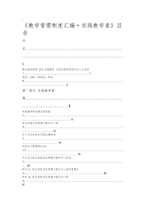 67常州纺织服装职业学院教学管理制度汇编_实践教学卷