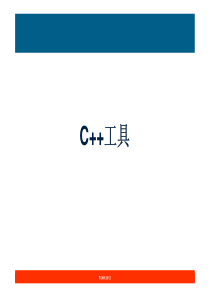 09_C++工具