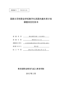 (服装设计与工艺)国家示范性职业学校数字化资源共建共享计划课题项目任务书(教育部审核通过稿)