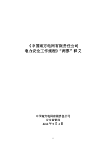 【附件】附件《中国南方电网有限责任公司电力安全工作