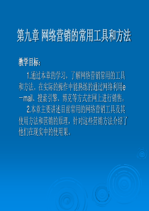 网络营销的常用工具和方法