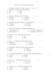 2018年4月自考中国近现代史纲要试卷