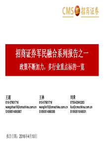 军民融合系列报告之一：政策不断加力,多行业重点标的一览