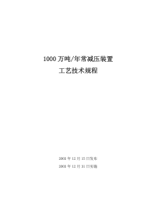 1000万吨年常减压装置工艺技术规程