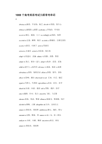 1000个高考英语考试大纲常考单词