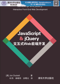 JavaScript & JQuery 交互式Web前端开发