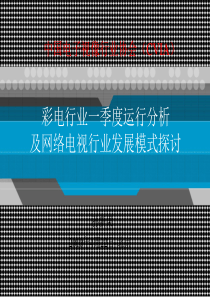 XXXX年网络电视发展模式分析及网络电视行业发展模式探讨