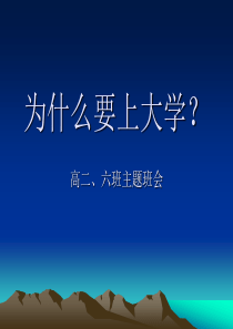 我为什么要上大学理想教育主题班会