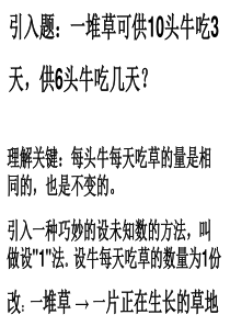 六年级奥数第39周牛吃草问题