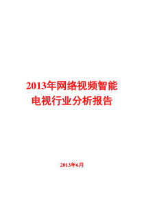 XXXX年网络视频智能电视行业分析报告