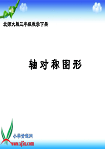 北师大版数学三年级下册《轴对称图形》PPT课件 (1)