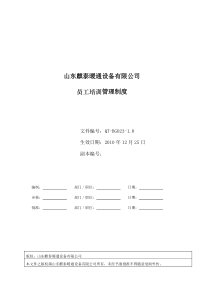 QT-BG023-1.0员工培训管理制度