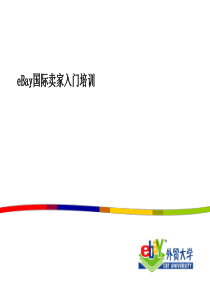 eBay入门培训资料