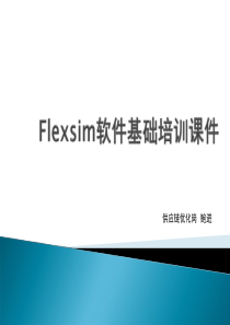 Flexsim软件基础培训课件