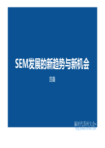 宫鑫：赢时代-sem新趋势与新机会