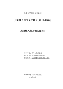 天津大学博士硕士学位论文模版