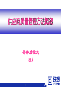 供应商质量管理方法概叙(PPT49)(1)