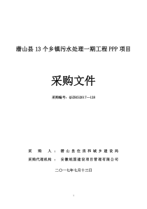 潜山13个乡镇污水处理一期工程PPP项目