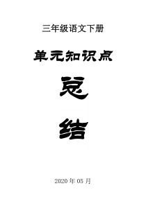 小学语文部编版三年级下册全册单元知识小结