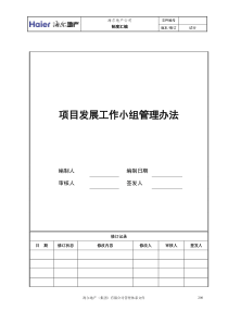 02-项目发展工作小组管理办法