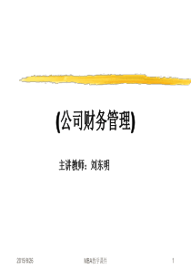 MBA课件(公司财务管理)