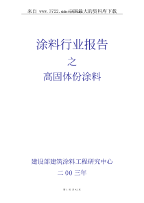 化学化工--高固体份涂料行业报告（PDF 42页）