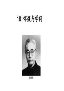 怀疑与学问1