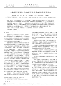 一种基于开源软件的新型电力系统网格计算平台