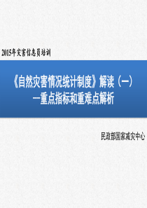 02_统计制度解读_重点指标和难点解读