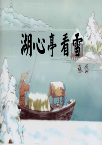 湖心亭看雪1