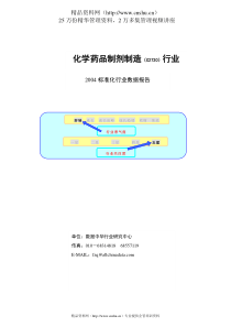 化学药品制剂制造行业报告