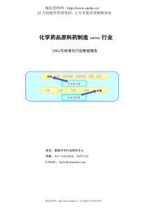 化学药品原料药制造行业报告（doc64页）