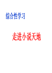 第四单元综合性学习走进小说天地1